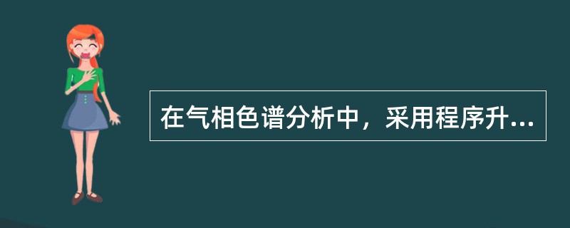 在气相色谱分析中，采用程序升温技术的目的是（）。