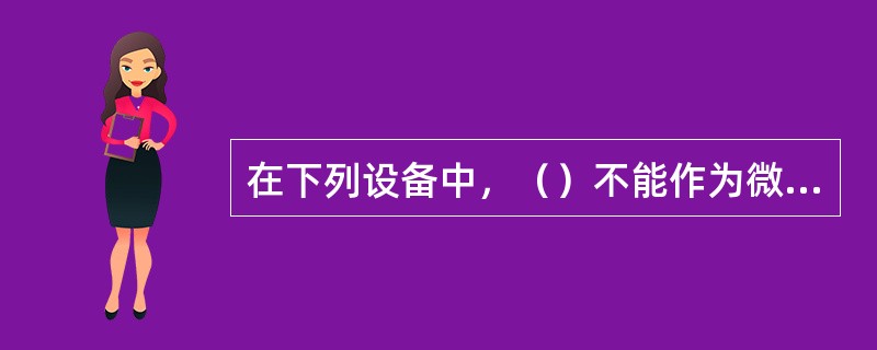 在下列设备中，（）不能作为微机的输出设备