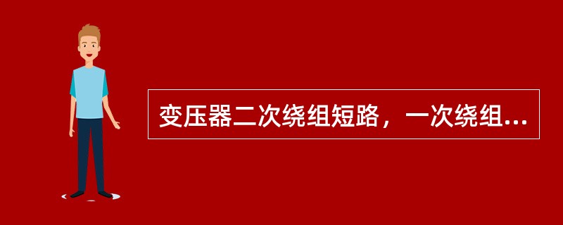 变压器二次绕组短路，一次绕组施加电压使其（）达到额定值时，此时所施加的电压称为阻抗电压。