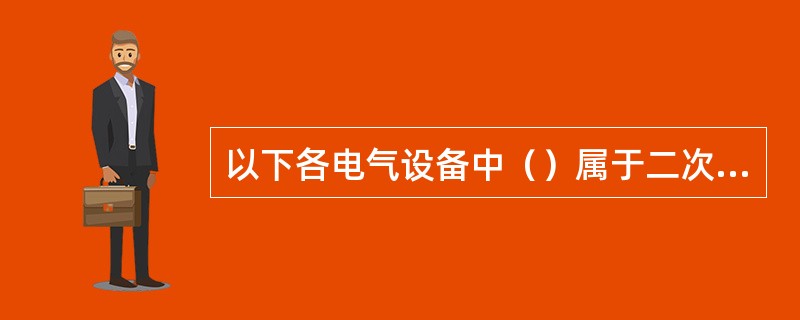 以下各电气设备中（）属于二次设备。