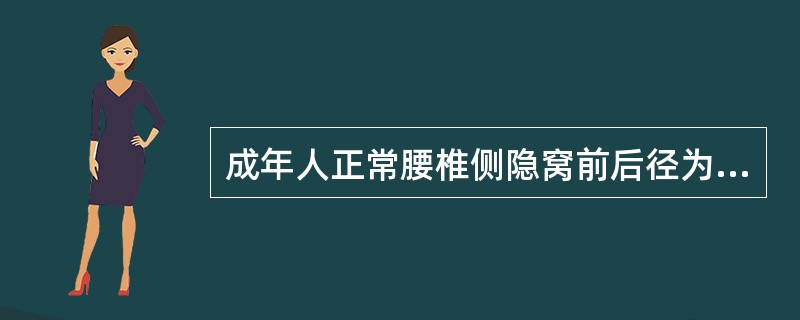 成年人正常腰椎侧隐窝前后径为（）