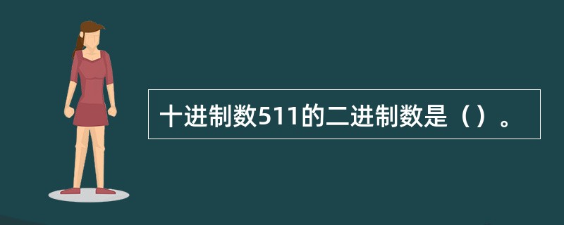 十进制数511的二进制数是（）。