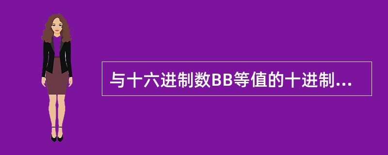 与十六进制数BB等值的十进制数是（）。