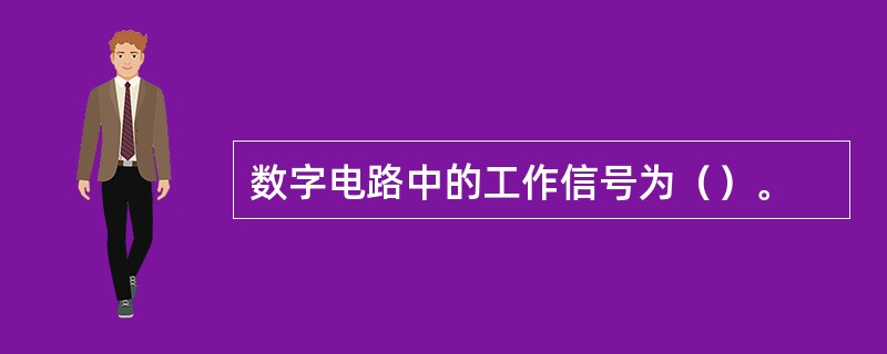 数字电路中的工作信号为（）。