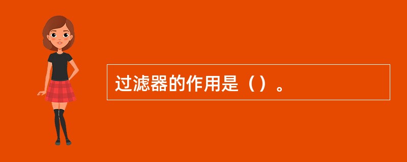 过滤器的作用是（）。