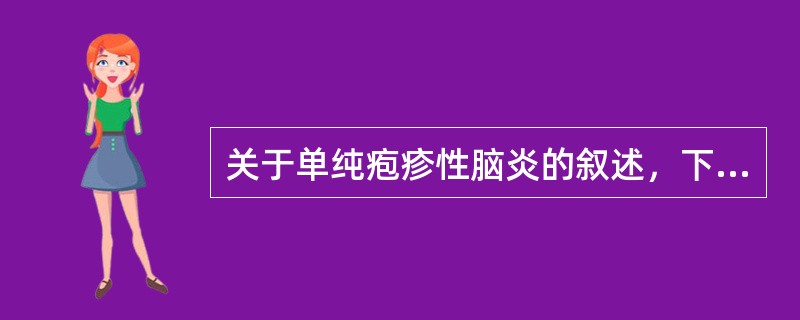 关于单纯疱疹性脑炎的叙述，下列哪一项不对（）