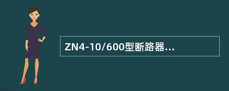 ZN4-10/600型断路器可应用于最大持续工作电流为（）的电路中。