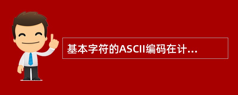 基本字符的ASCII编码在计算机内的表示方法准确的描述应为（）。