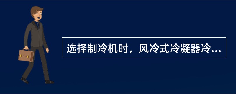 选择制冷机时，风冷式冷凝器冷凝温度应比夏季空气调节室外计算干球温度高（）。