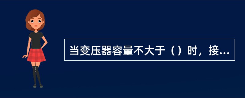 当变压器容量不大于（）时，接地电阻不大于10Ω。