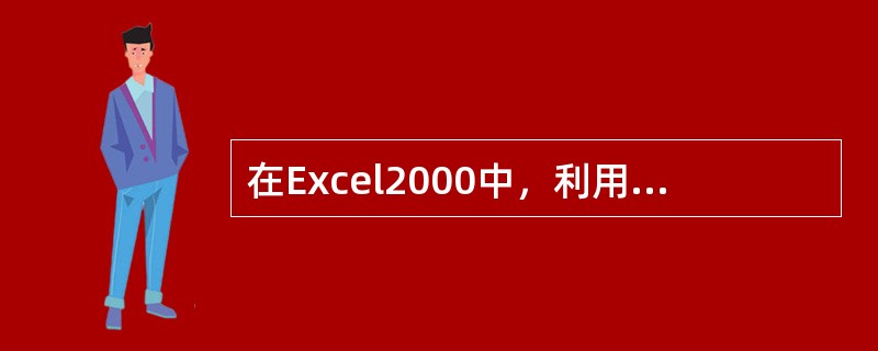 在Excel2000中，利用填充功能可以方便地实现（）的填充。