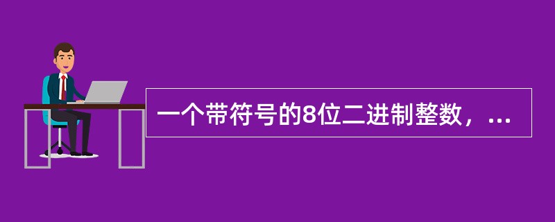 一个带符号的8位二进制整数，若采用原码表示，其数值范围为（）。