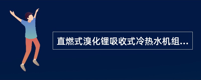 直燃式溴化锂吸收式冷热水机组的优点不包括（）。