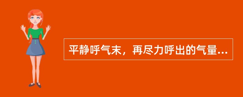 平静呼气末，再尽力呼出的气量（）