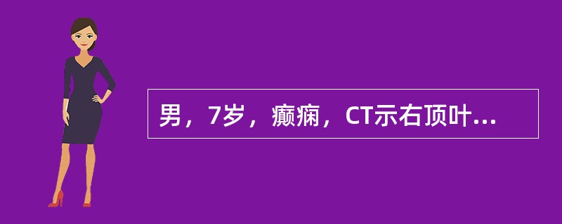 男，7岁，癫痫，CT示右顶叶有契形裂隙，底朝外，尖朝内并延伸到侧脑室体旁，周围呈灰质密度，诊断（）