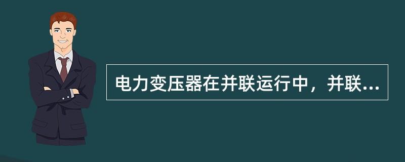 电力变压器在并联运行中，并联运行的变压器的阻抗电压允许有（）的差值。