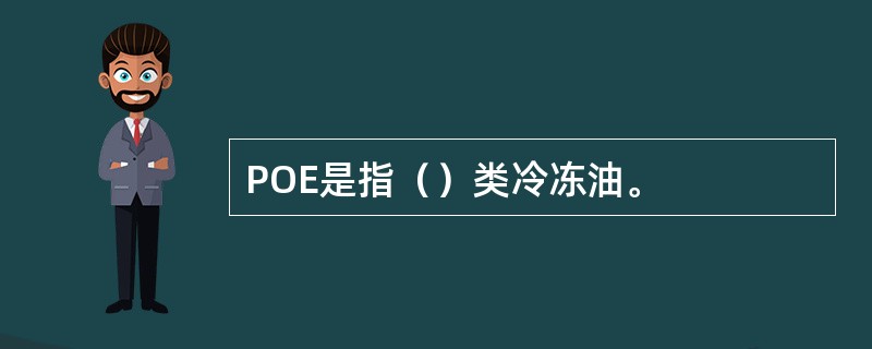 POE是指（）类冷冻油。