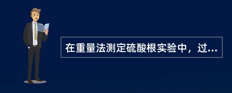 在重量法测定硫酸根实验中，过滤时采用的滤纸是（）