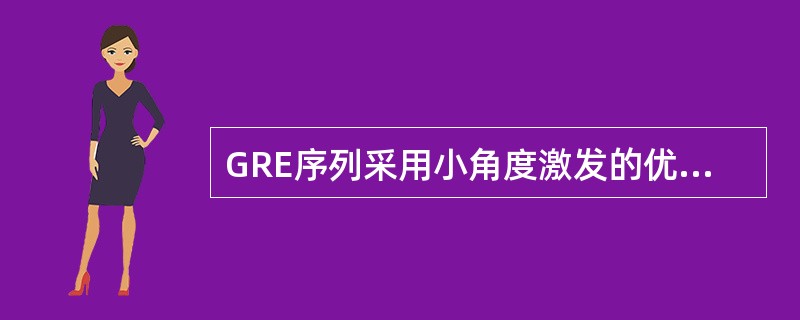 GRE序列采用小角度激发的优点不包括（）
