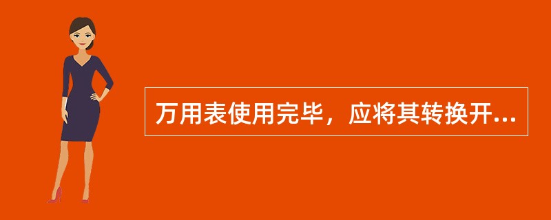万用表使用完毕，应将其转换开关转到交流电压的（）档或空档。