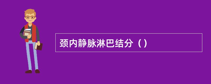 颈内静脉淋巴结分（）
