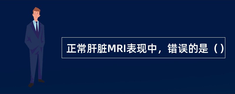 正常肝脏MRI表现中，错误的是（）