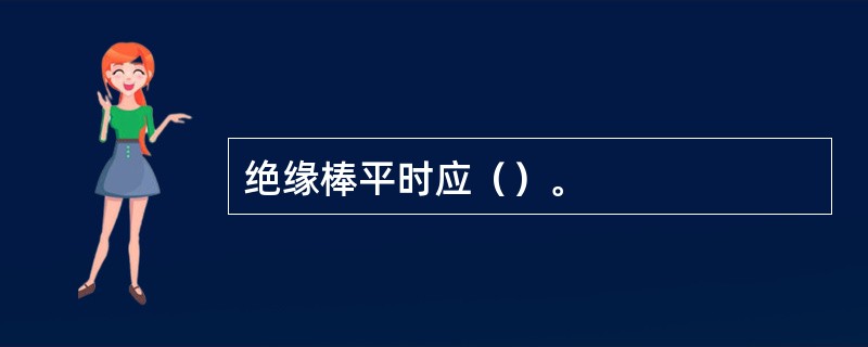 绝缘棒平时应（）。