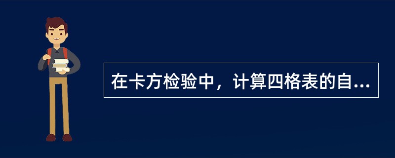 在卡方检验中，计算四格表的自由度公式是下列哪一项（）