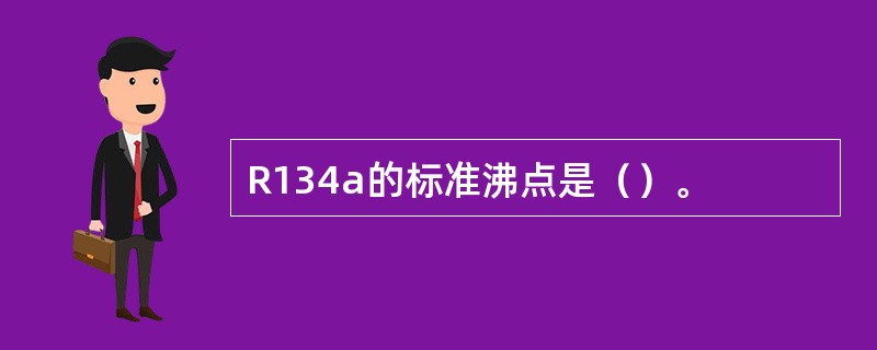 R134a的标准沸点是（）。