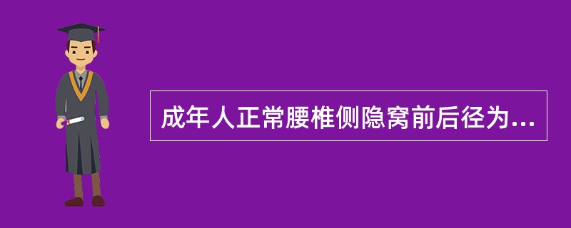 成年人正常腰椎侧隐窝前后径为（）