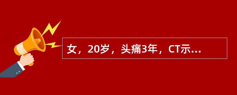 女，20岁，头痛3年，CT示鞍上有一3×4cm囊实性病变，伴弧形钙化，三脑室受压，侧脑室扩大，诊断（）