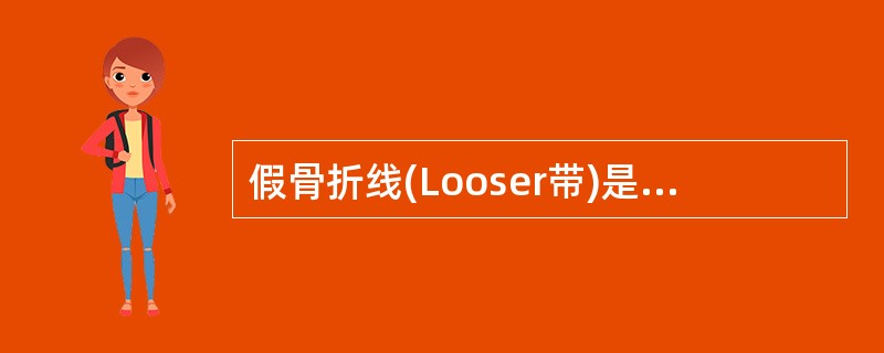 假骨折线(Looser带)是诊断下述哪种疾病的可靠征象（）