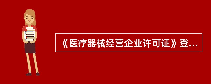 《医疗器械经营企业许可证》登记事项变更的，应当在工商行政管理部门核准变更后（）内，向药品监督管理部门申请变更登记。
