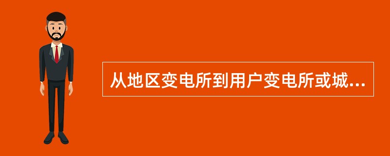 从地区变电所到用户变电所或城乡电力变压器之间的线路，是用于分配电能的，称为（）。