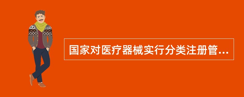 国家对医疗器械实行分类注册管理，境内第一类医疗器械由（）核发注册证。