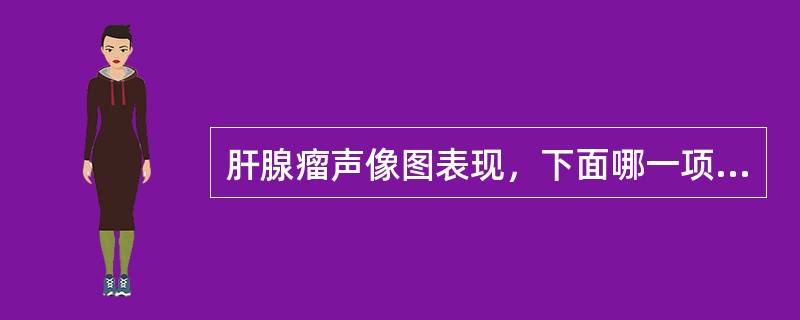 肝腺瘤声像图表现，下面哪一项是错误的（）