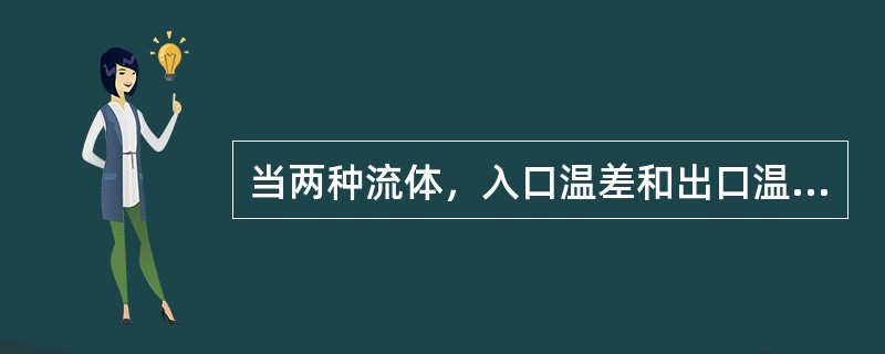 当两种流体，入口温差和出口温差相差不大时，则平均温差可按（）。