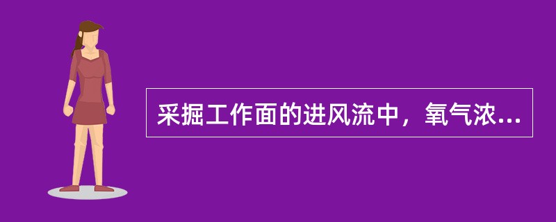 采掘工作面的进风流中，氧气浓度不低于20%，二氧化碳浓度不超过（）