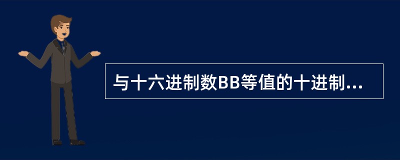 与十六进制数BB等值的十进制数是（）。