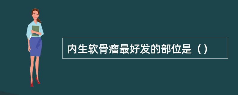 内生软骨瘤最好发的部位是（）