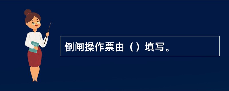 倒闸操作票由（）填写。