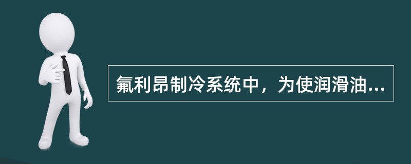氟利昂制冷系统中，为使润滑油从蒸发器不断流回压缩机，压缩机吸气管应采用一定坡度，方向为（）。