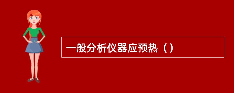 一般分析仪器应预热（）