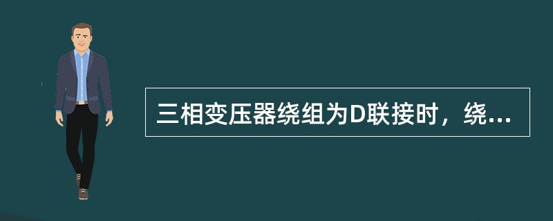 三相变压器绕组为D联接时，绕组相电流乘以3就等于（）。