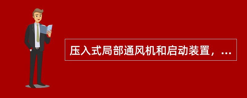压入式局部通风机和启动装置，必须安装在进风巷道中，距掘进巷道回风口不得小于（）m.