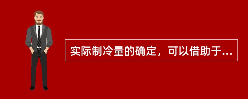 实际制冷量的确定，可以借助于制冷压缩机（）查出。