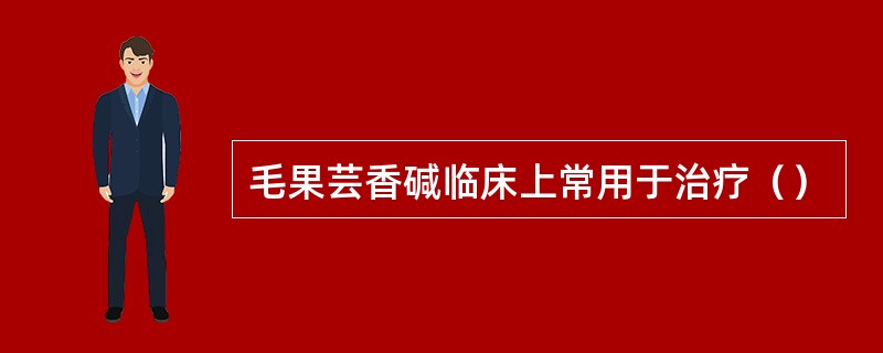 毛果芸香碱临床上常用于治疗（）