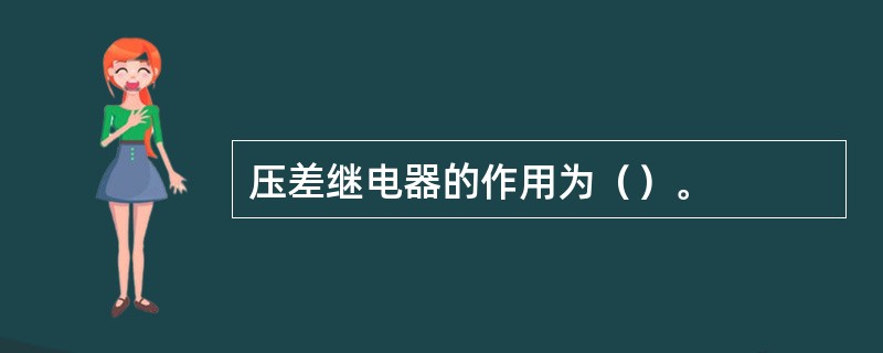 压差继电器的作用为（）。