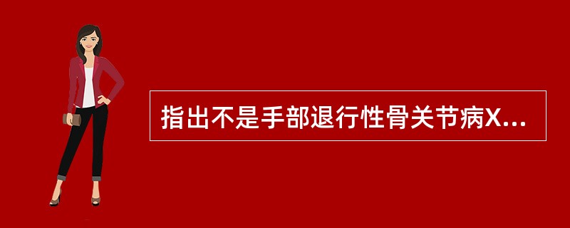 指出不是手部退行性骨关节病X线所见（）