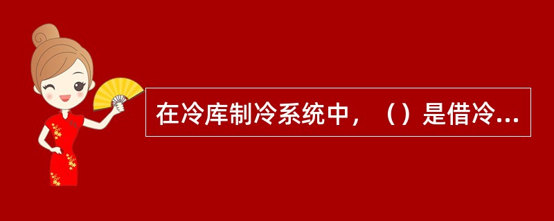 在冷库制冷系统中，（）是借冷凝压力与蒸发压力差经节流阀直接向冷分配设备供液的。